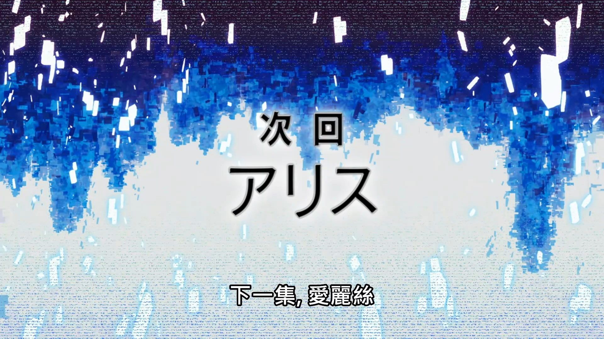 _SAO_Alicization_War_of_Underworld_21_BIG5_1080P_.mp4_snapshot_23.47