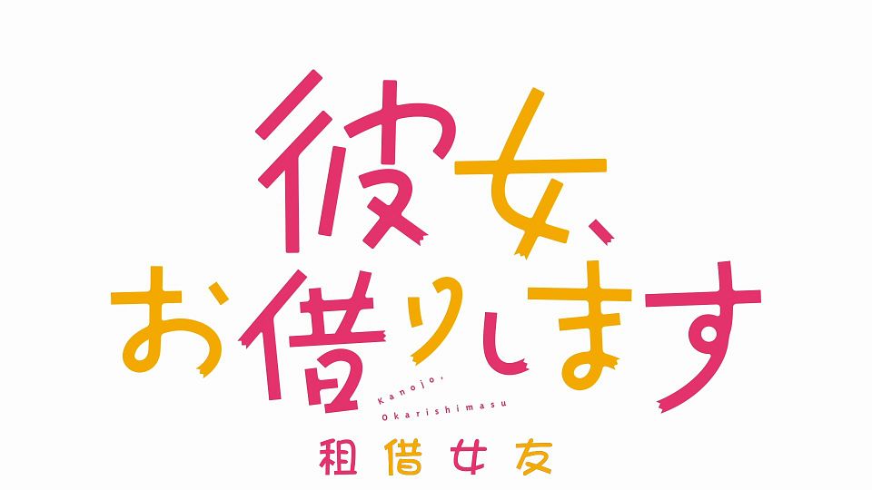 [Sakurato] Kanojo, Okarishimasu (2023) [12][HEVC-10bit 1080p AAC][CHS&CHT].mkv_snapshot_07.06.483