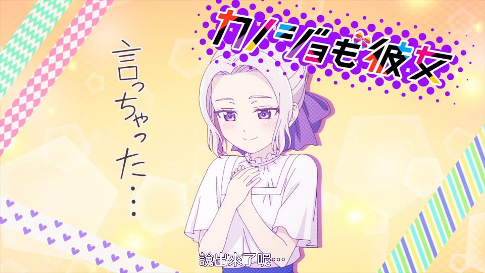[Sakurato] Kanojo mo Kanojo S2 [12][AVC-8bit 1080p AAC][CHT].mp4_snapshot_14.32.637