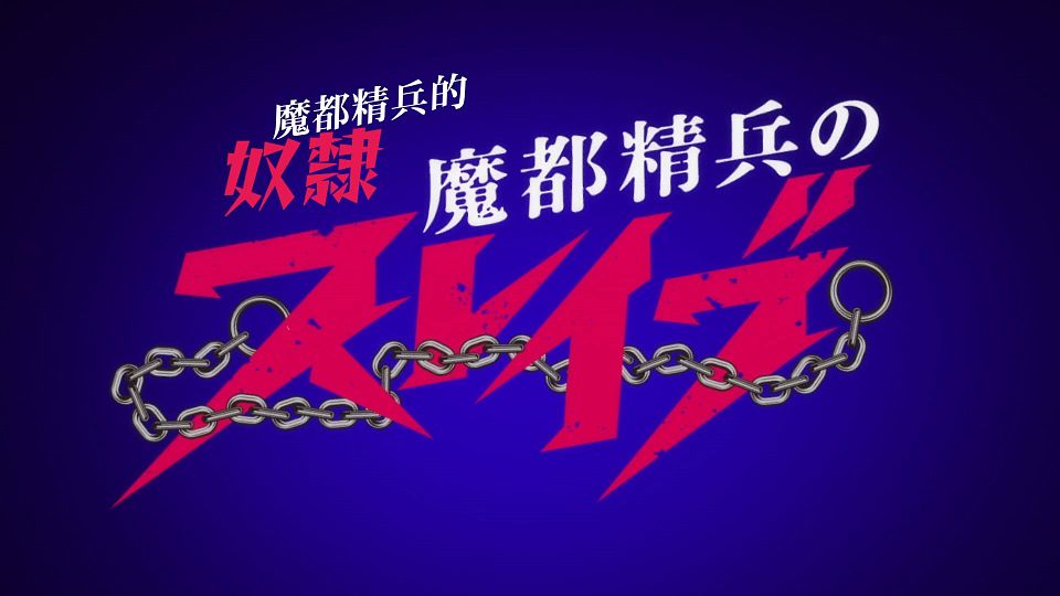 [Sakurato] Mato Seihei no Slave [01][AVC-8bit 1080p AAC][CHT].mp4_snapshot_01.37.926