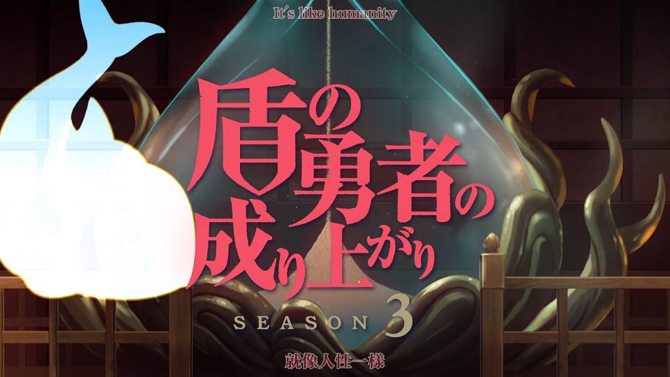 [Sakurato] Tate no Yuusha no Nariagari Season 3 [12][AVC-8bit 1080p AAC][CHT].mp4_snapshot_02.44.229