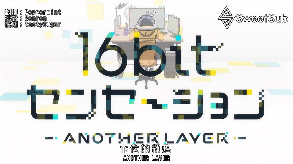 [SweetSub] 16bit Sensation - Another Layer - 01 [WebRip][1080P][AVC 8bit][CHT].mp4_snapshot_22.14.761
