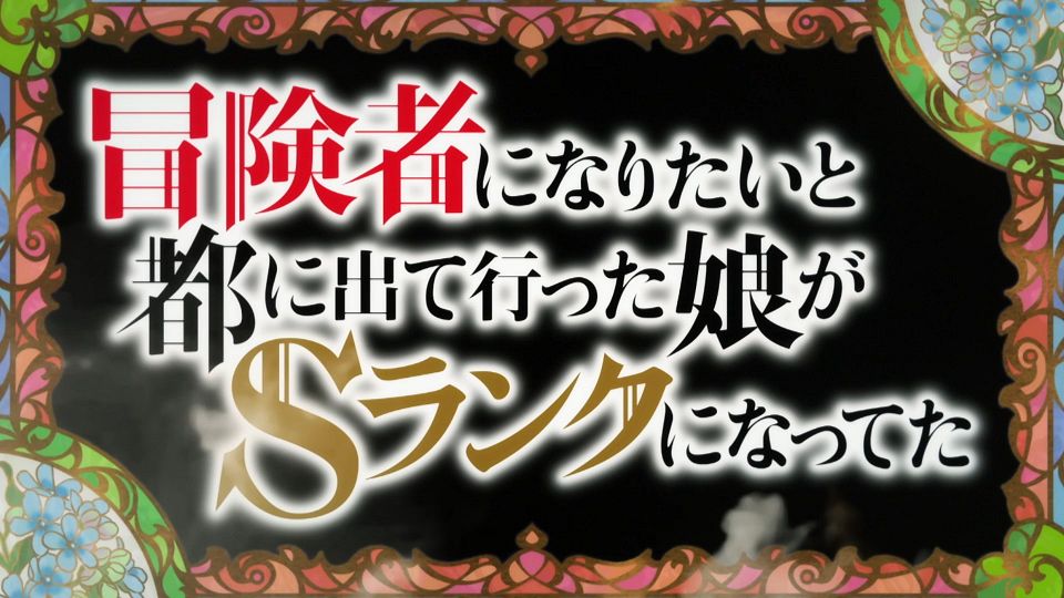 [orion origin] Boukensha ni Naritai to Miyako ni Deteitta Musume ga S-Rank ni Natteta [13] [END] [1080p] [H265 AAC] [CHTï¼†JPN].mp4_snapshot_00.13.715