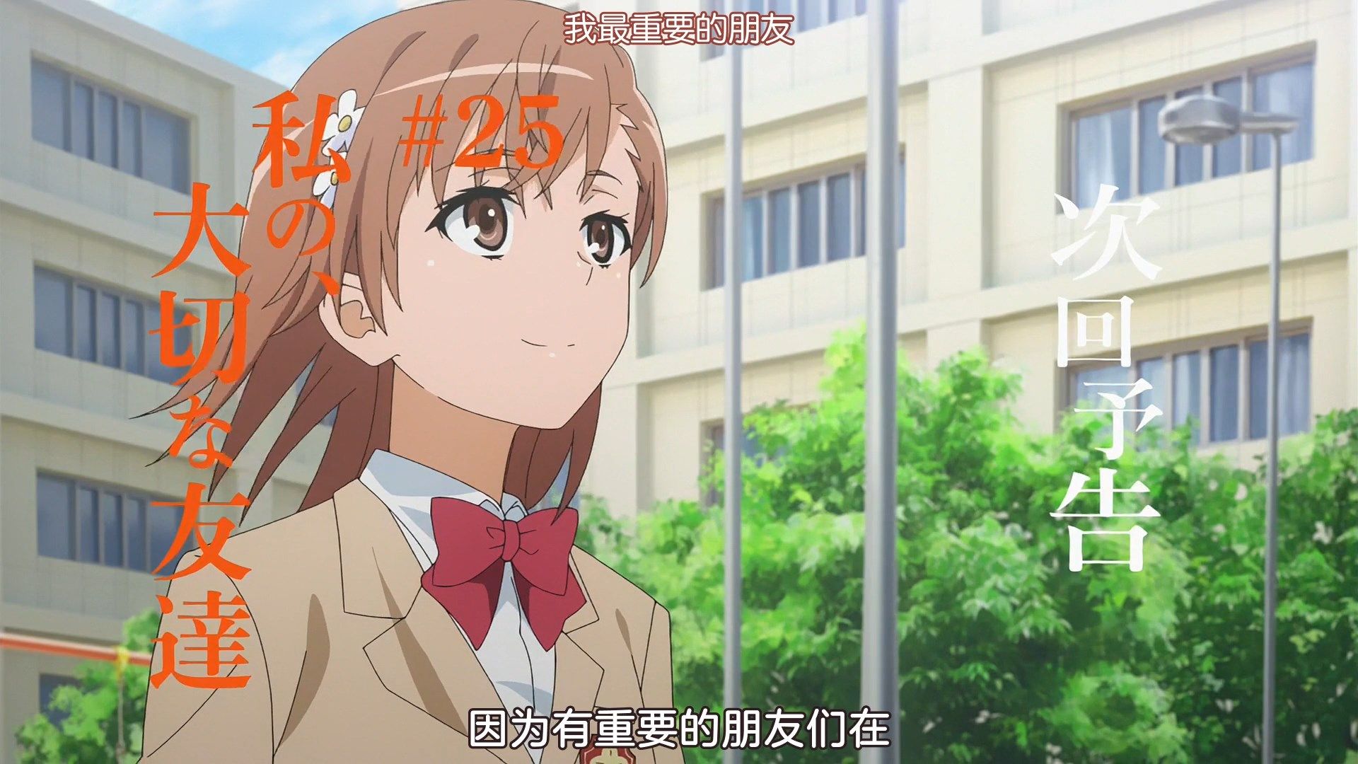 _sakurato.sub_To_Aru_Kagaku_no_Railgun_T_24_GB_1080p_.mp4_snapshot_23.37